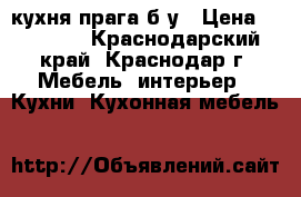 кухня прага б.у › Цена ­ 45 000 - Краснодарский край, Краснодар г. Мебель, интерьер » Кухни. Кухонная мебель   